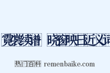 霓裳续谱·晓窗映日近义词是什么意思的图片
